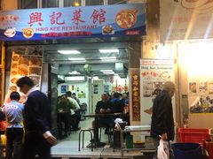 门面-兴记菜馆