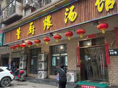 门面-董厨煨汤馆(车站路店)