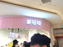 -果呀呀(国金街店)