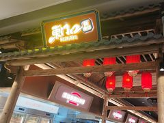 -东门口·新式老北京火锅(河西龙湖天街店)