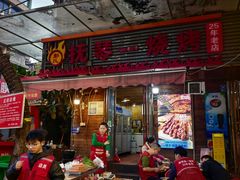-抚琴第一烤(抚琴地铁站A口店)