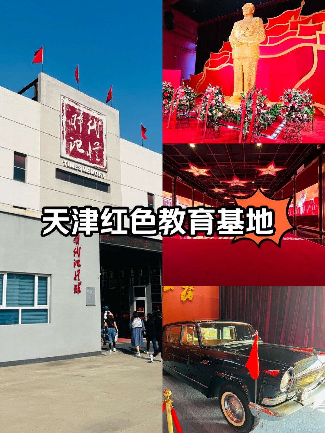 天津红色教育基地