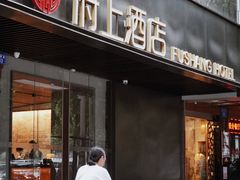 -府上酒店(广州火车站越秀公园地铁站店)