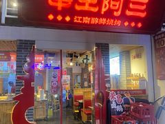 -串王阿三烧烤·小龙虾·烤鱼(拱墅胜利河美食街店)