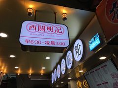 -西关明记肠粉(荔枝湾店)