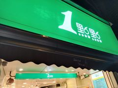 门面-1点点(康王中路店)