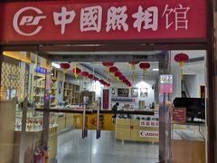 -中国照相馆(王府井店)