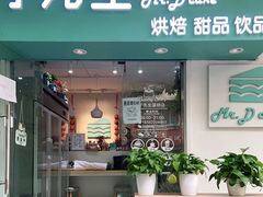 门面-丁先生蛋糕·品质鲜作(桐梓林店)
