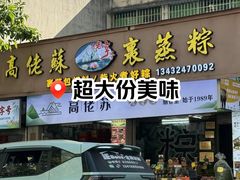 -鼎香皇高佬苏裹蒸粽