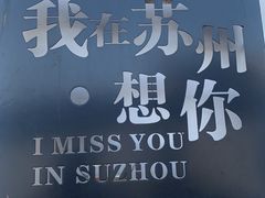-山塘街