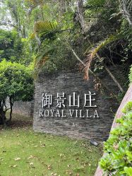-禧月荟·爱丽馨月子中心(山庄店)