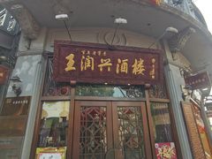 门面-皇饭儿·王润兴酒楼(河坊街店)