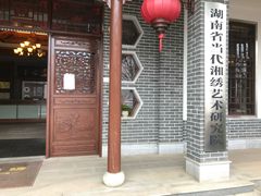 -湖南湘绣博物馆