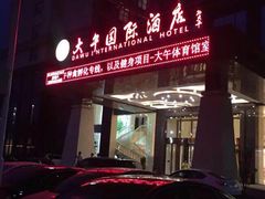 -兴芮温泉度假区