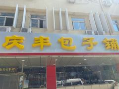门面-庆丰包子铺(西便门店)