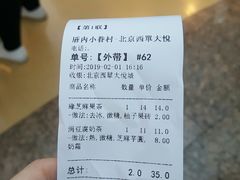 账单-厝内小眷村(西单大悦城店)