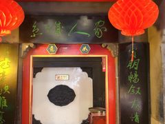 门面-老浒记烤鸭-北京菜(琉璃厂店)