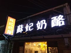 门面-苏妃奶酪(平江路店)