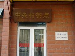 门面-中关村茶点