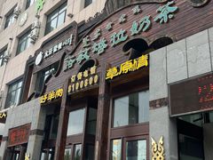 -诺敏塔拉奶茶-布里亚特包子-手把肉(锦都会店)