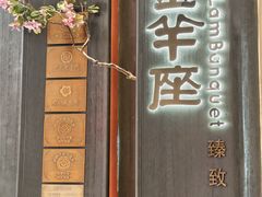 -新兴·金羊座·粤菜点心(乐峰店)