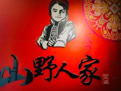 -宣威山野人家·现炒云南菜(金碧店)