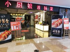 门面-小厨娘淮扬菜(江宁弘阳店)