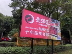 -二荆条·蜀鲜汇城市森林火锅