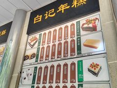 -清真·白记年糕(牛街北口店)
