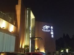 -水上明月·湖景餐厅