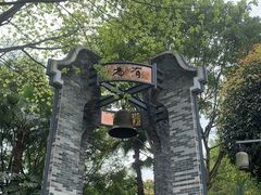 -重庆园博园