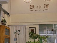 -绿小院(荔湾店)