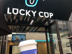 -幸运咖(公园茂直营店)