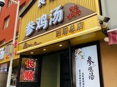 -长顺参鸡汤店(西塔总店)