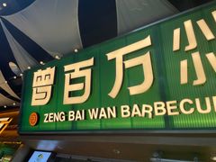 -曾百万小炉小串自助烧烤(高新店)
