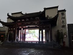 -黎阳老街
