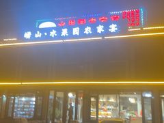 -崂山水果园农家宴(泉水鸡店)