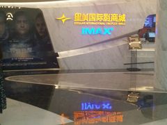 -星美影商城(京基IMAX店)