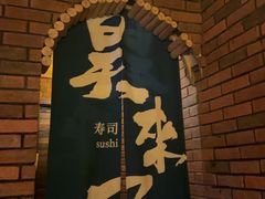 -昊·来了寿司(台湾街店)
