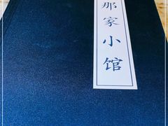 -那家小馆•北京菜•烤鸭(中关村店)