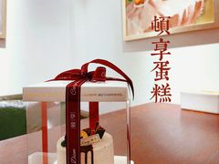 -顿享蛋糕(白堤路店)