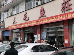 门面-三毛鱼庄(威连路店)