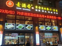 -素满香·素食自助餐(西安·民乐园店)