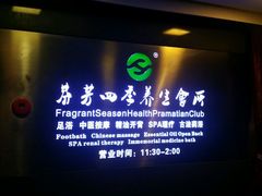 -芬芳四季养生会所(西溪店)