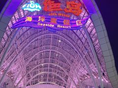 -渔岛海洋度假区