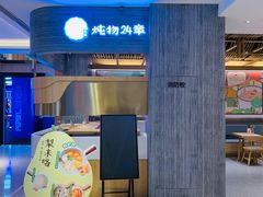 门面-炖物24章·顺时轻养茶(黄龙店)