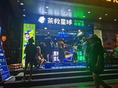 -茶救星球·蔬果茶(福田水围店)