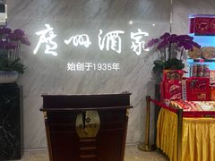 -广州酒家(昌岗地铁站店)