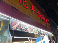 -老黄记手撕烤兔(玉林街店)