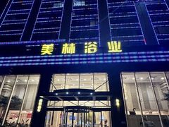 -美林大浴场(奥体中心店)